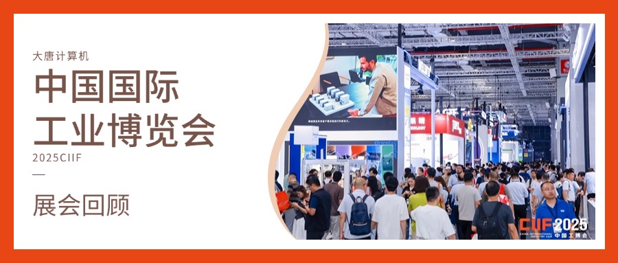 展会回顾丨智造未来，实力绽放！九州线上平台(集团)官方网站计算机闪耀2025工博会，开启智造新未来