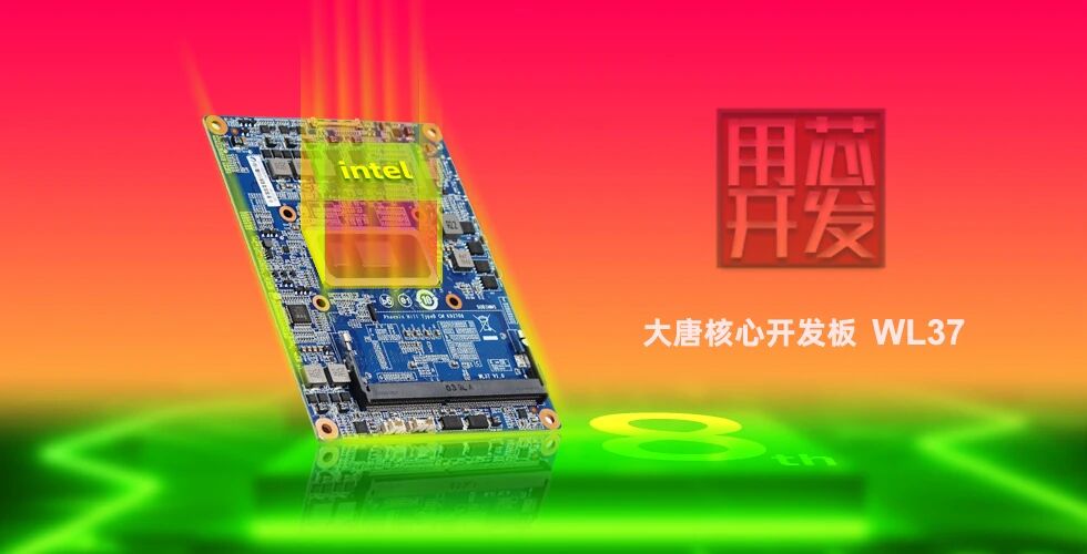 首发|九州线上平台(集团)官方网站WL37核心板-融合Intel工业IEM模组